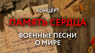 Концерт ПАМЯТЬ СЕРДЦА: военные песни о мире – Телеканал КРТ