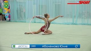 Аболемова Юлия Обруч Лесной ДЮСШ 1999