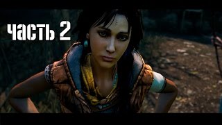 Прохождение Far Cry 4 - часть 2: Инстинкт охотника (60 fps)