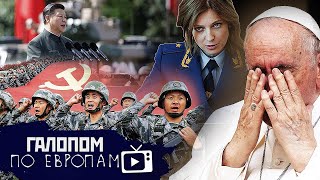 Слушайте Папу! // Галопом по Европам #724