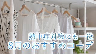 熱中症対策にも一役 8月のおすすめコーデ／ウェザーニュース