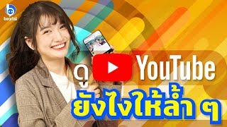 "5 ฟีเจอร์ Youtube ใช้แล้วยิ่งติดหนึบขึ้น"
