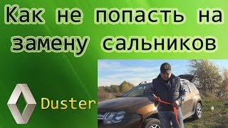 Рено Duster. Как не попасть на замену сальников