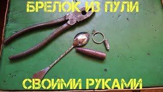 Мастерская - как сделать брелок из пули своими руками / Making trinket from bullet DIY