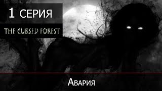 The Cursed Forest - 1 серия "Авария"