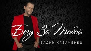 Вадим Казаченко - Бегу за тобой (official lyric video)