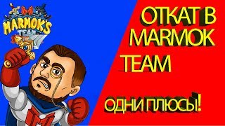 МАКСИМАЛЬНЫЙ УРОВЕНЬ!? Marmok team