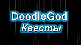 DoodleGod (Божья Искра) - Квесты (прохождение всех квестов)