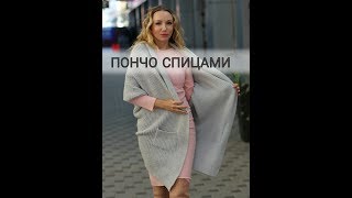 Кардиган - пончо "Соло" спицами. Платный МК, описание и видео урок. @svyazhi_sama