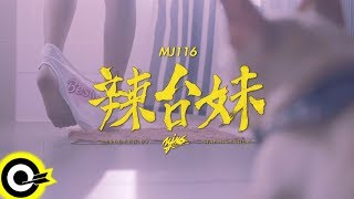 頑童MJ116【辣台妹 HOT CHICK】Official Music Video