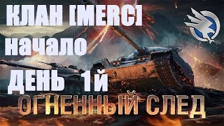 КЛАН[MERC]  " ОГНЕННЫЙ  СЛЕД "   ДЕНЬ  1й    НАЧАЛО === ЗАДЕРЖКА СТРИМА  7  МИНУТ  !!!