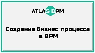 Создание бизнес-процесса в BPM
