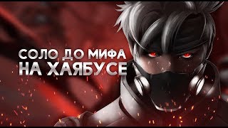НОВЫЙ ЧЕЛЛЕНДЖ ХАЯБУСА В СОЛО ДО МИФА С НУЛЯ  #1 ЧАСТЬ MOBILE LEGENDS