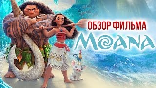 Моана - Принцесса, полубог и его живая татуировка (Обзор)