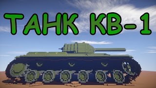 ТАНК КВ-1 из World of Tanks в майнкрафт - Timelapse + скачать карту