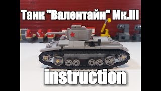 ЛЕГО ТАНК  Валентайн МК III. инструкция.ЛЕГО САМОДЕЛКА.