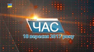 Програма “ЧАС”. Hовини Закарпаття за 18 вересня 2017 року