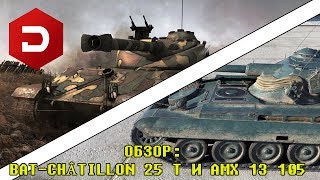 Обзор:  Bat-Châtillon 25 t и AMX 13 105 [World of Tanks]