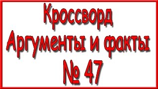 Ответы на кроссворд АиФ номер 47 за 2016 год.