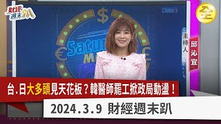 日股飆新高！揮別失落30年，重建半導體王國得利？！韓醫師掀罷工潮！股市低迷.出生率創新低陷危機？台股大好！創新高還能買？避險概念股怎麼挑？ 2024.03.09【財經週末趴 全集】