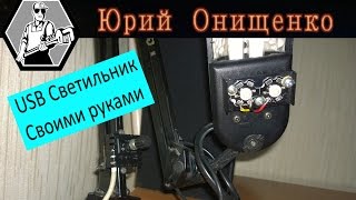 USB Светильник с регулятором яркости Своими руками