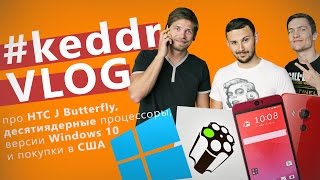Windows 10, HTC J Butterfly и покупки в США - KeddrVLOG 2.0 (E10)
