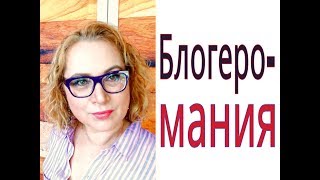 Блогеромания, лайки, дизлайки, отписка, мат и т.д.