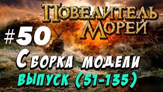 Сборка Повелитель морей 50