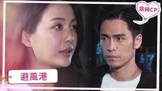 【章純CP】避風港