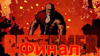Василий победил (Redeemer#12). Финал
