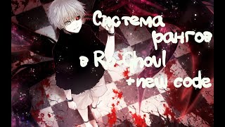 СИСТЕМА РАНГОВ new РАНГ, CODE [Ro-Ghoul]