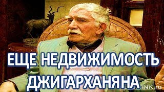 Обнаружилась новая недвижимость Армена Джигарханяна (25.03.2018)
