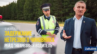 ZaRulem.ws: Задержание пьяного чиновника в Чувашии