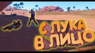 ЛОМАЕМ ЛИЦА С ЛУКА! (ВЫЖИВАНИЕ В РАСТ | SURVIVAL RUST)