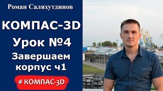КОМПАС-3D. Урок №4. Завершаем чертеж Корпус. Часть 1