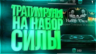 Тратим руны и открываем пак или набор силы в игре Мортал Комбат Х(Mortal Kombat X mobile)
