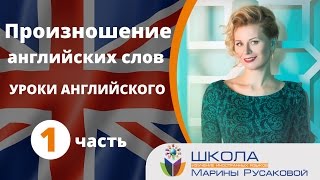 Уроки английского. Произношение английских слов (секреты и особенности) – часть 1| Марина Русакова