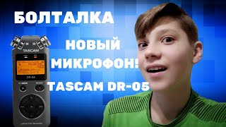 АСМР Болталка, НОВЫЙ МИКРОФОН TASCAM DR-05//БЛИЗКИЙ ШЁПОТ, ВИЗУАЛКИ