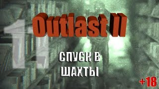 OUTLAST 2 ПРОХОЖДЕНИЕ/ЧАСТЬ11: библиотечный лабиринт, на лифте в шахты