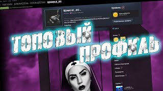 КРАСИВЫЙ ПРОФИЛЬ СТИМ ЗА ПАРУ МИНУТ (+ ТЕМЫ ДЛЯ ДИСКОРДА)