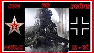 КОП ПО ВОЙНЕ. ФИЛЬМ 22- ОЙ.