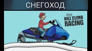 Машинки Hill Climb Racing 1 покоряем северный полюс на снегоходе