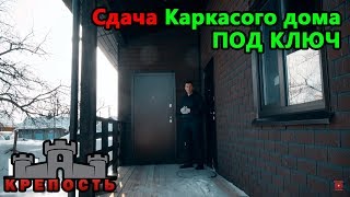 Каркасный дом. Сдача каркасного дома под ключ. СК "КРЕПОСТЬ"