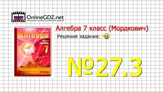 Задание № 27.3 - Алгебра 7 класс (Мордкович)