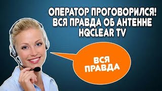 Оператор проговорилась! Вся правда об антенна hqclear tv