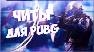 ПРИВАТНЫЙ ЧИТ/МОД ДЛЯ PUBG (БЕЗ БАНА 100%)