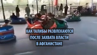 Как талибы развлекаются после захвата власти в Афганистане