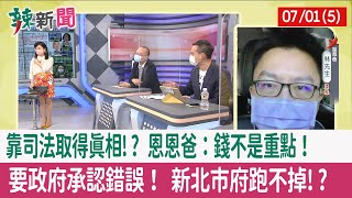 【辣新聞152 重點摘要】靠"司法"取得真相!? 恩恩爸：錢不是重點！ 要政府承認錯誤！ 新北市府跑不掉!? 2022.07.01(5)