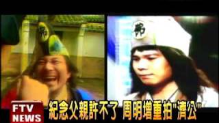 紀念父親 周明增重拍「濟公」－民視新聞