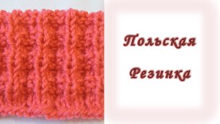 Вяжем Спицами. Польская Резинка // Knitting for beginners. Polish rib